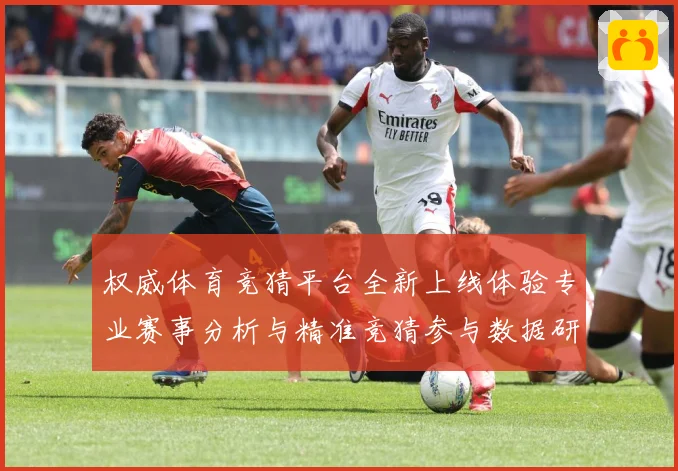 权威体育竞猜平台全新上线体验专业赛事分析与精准竞猜参与数据研判