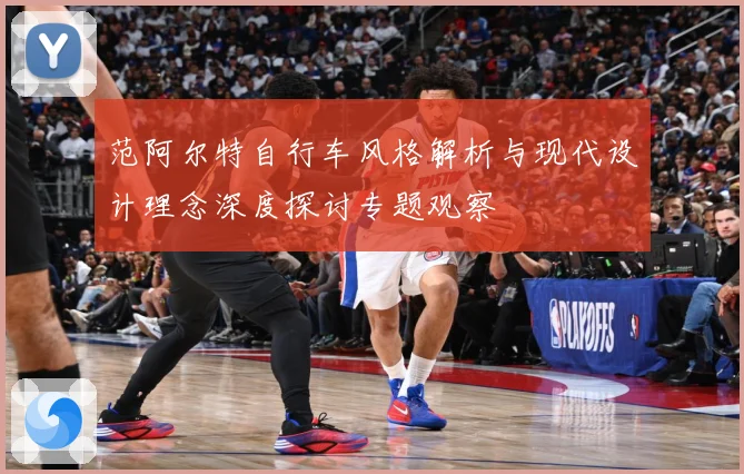 范阿尔特自行车风格解析与现代设计理念深度探讨专题观察