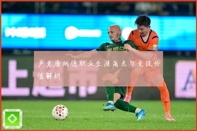 卢克唐纳德职业生涯高光与竞技价值解析