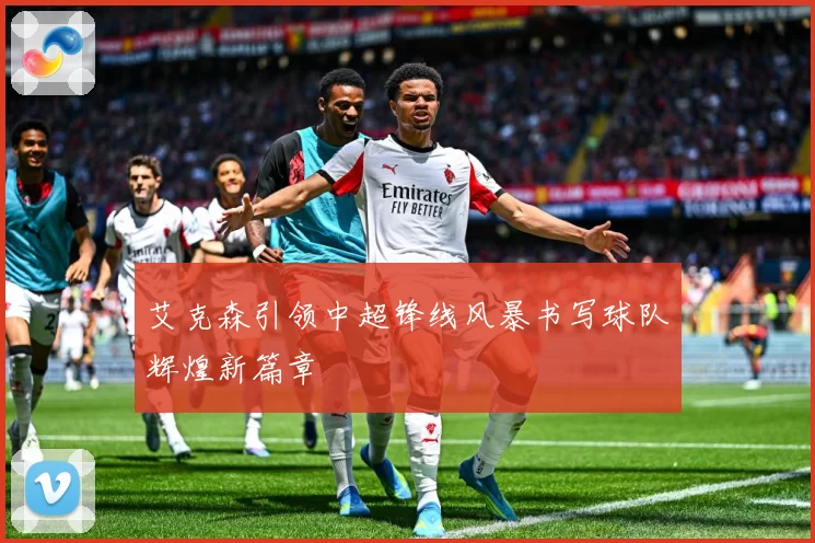 艾克森引领中超锋线风暴书写球队辉煌新篇章