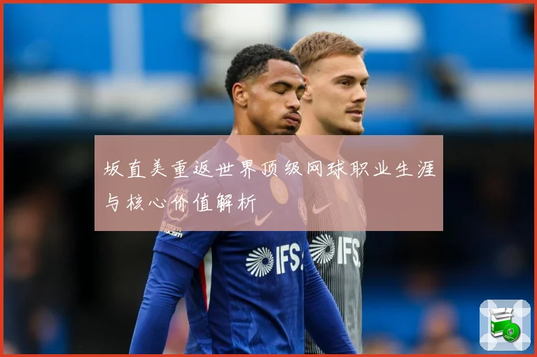 坂直美重返世界顶级网球职业生涯与核心价值解析