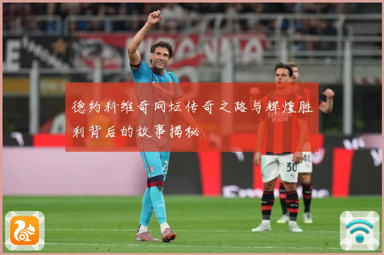 德约科维奇网坛传奇之路与辉煌胜利背后的故事揭秘