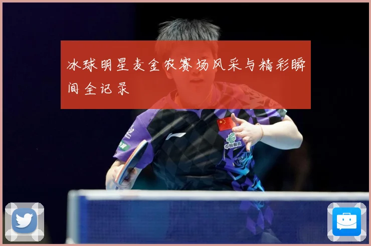 冰球明星麦金农赛场风采与精彩瞬间全记录