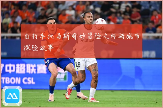 自行车托马斯奇妙冒险之环游城市探险故事