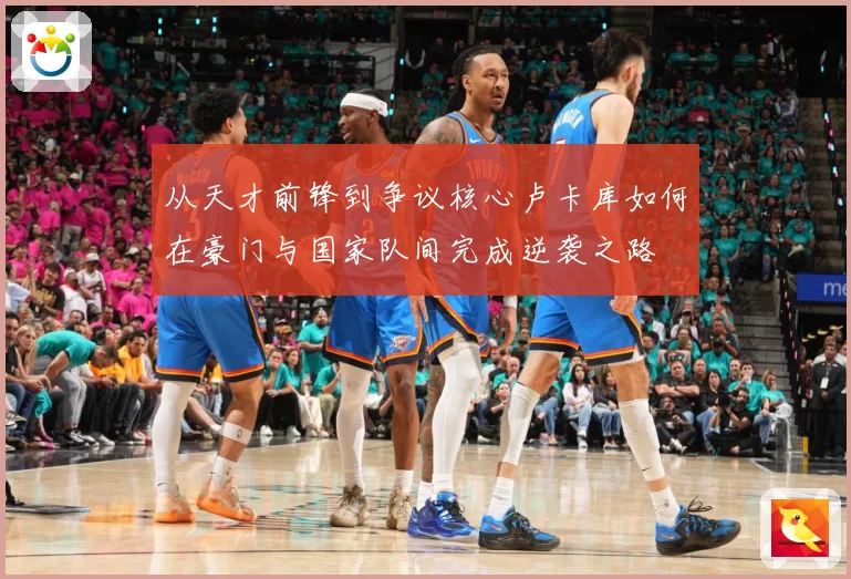 从天才前锋到争议核心卢卡库如何在豪门与国家队间完成逆袭之路