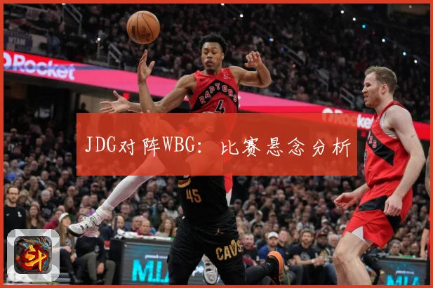 JDG对阵WBG：比赛悬念分析