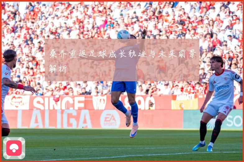 桑乔重返足球成长轨迹与未来前景解析