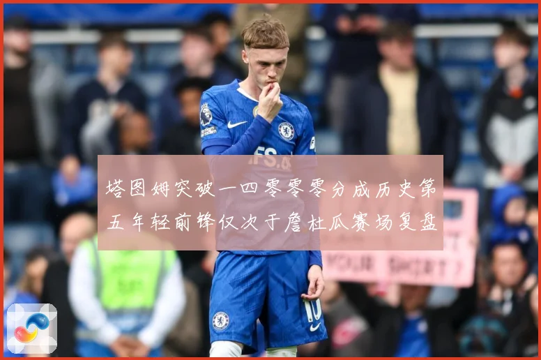 塔图姆突破一四零零零分成历史第五年轻前锋仅次于詹杜瓜赛场复盘