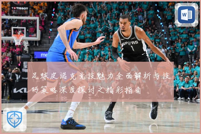 足球皮诺克竞技魅力全面解析与技巧策略深度探讨之精彩指南