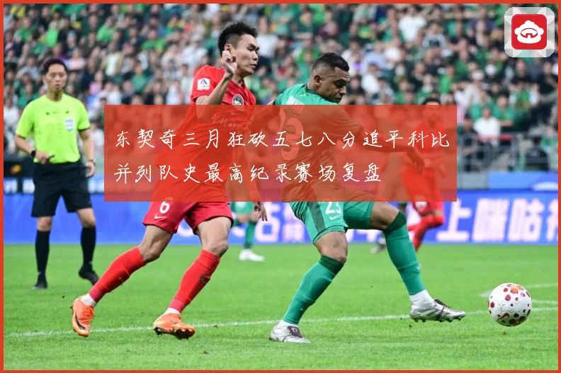 东契奇三月狂砍五七八分追平科比并列队史最高纪录赛场复盘