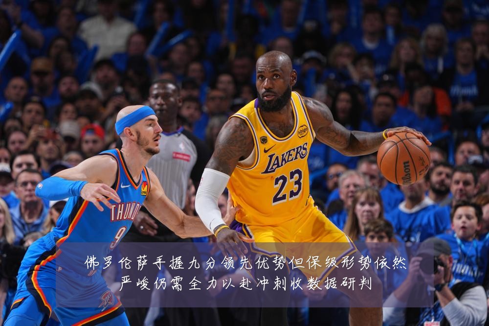 佛罗伦萨手握九分领先优势但保级形势依然严峻仍需全力以赴冲刺收数据研判