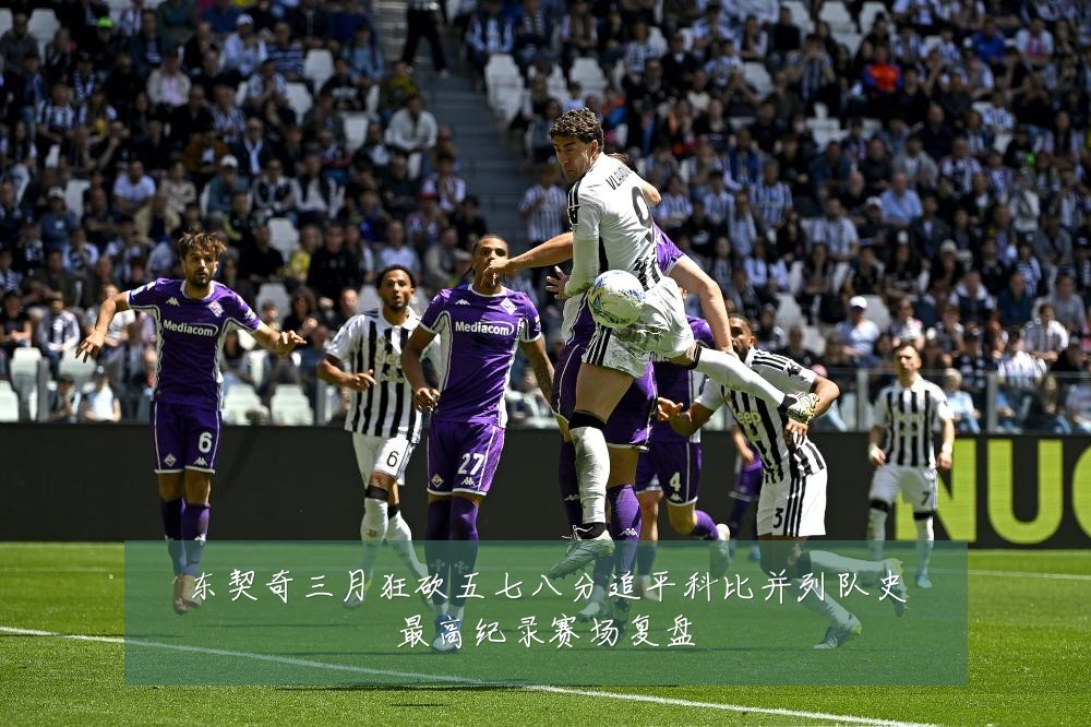东契奇三月狂砍五七八分追平科比并列队史最高纪录赛场复盘