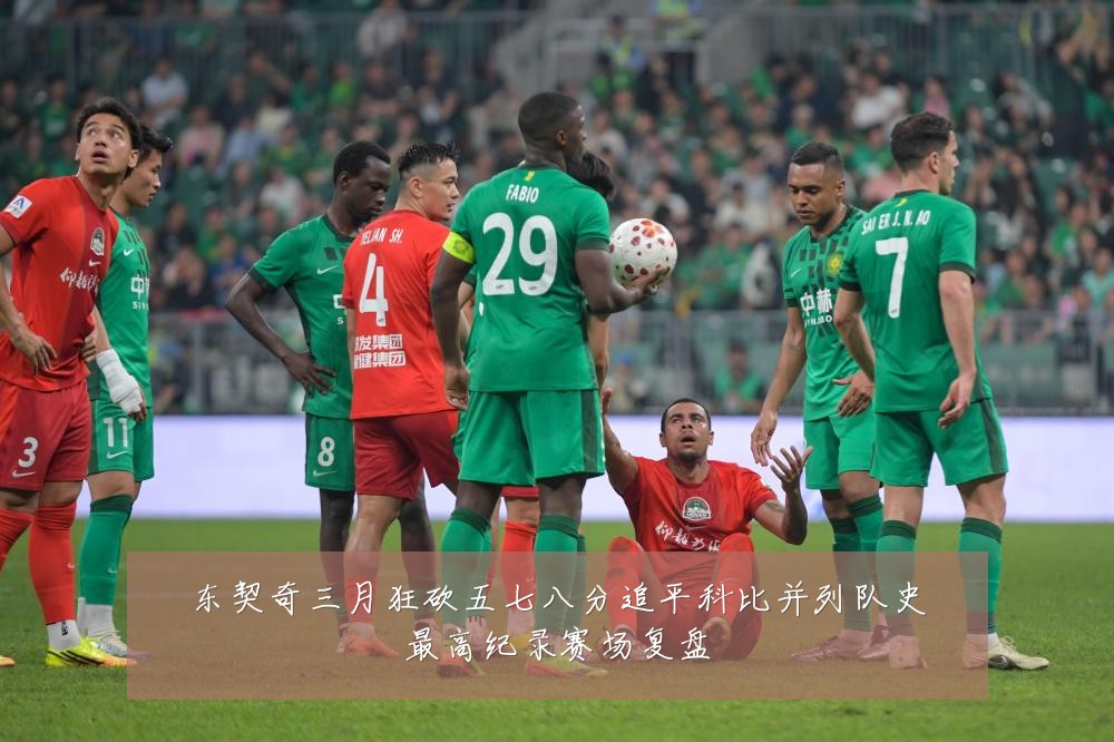 东契奇三月狂砍五七八分追平科比并列队史最高纪录赛场复盘
