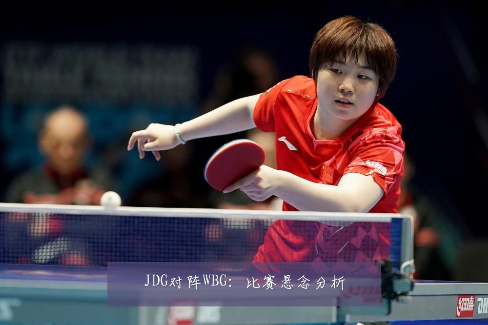 JDG对阵WBG:比赛悬念分析