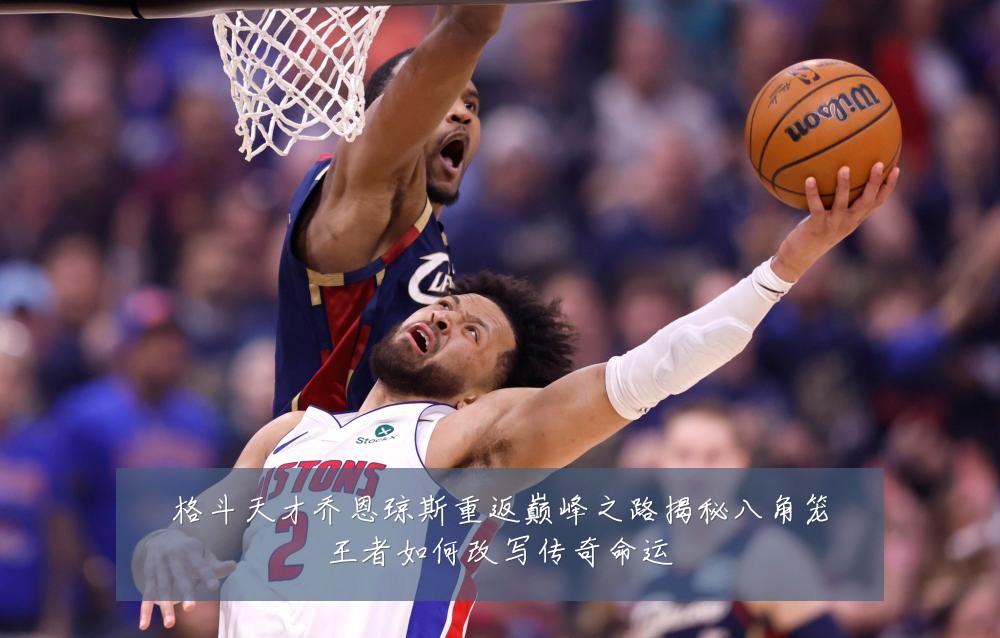 格斗天才乔恩琼斯重返巅峰之路揭秘八角笼王者如何改写传奇命运