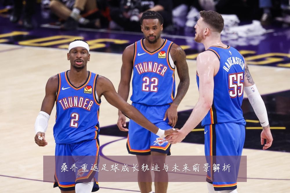 桑乔重返足球成长轨迹与未来前景解析