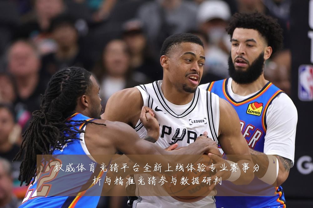 权威体育竞猜平台全新上线体验专业赛事分析与精准竞猜参与数据研判