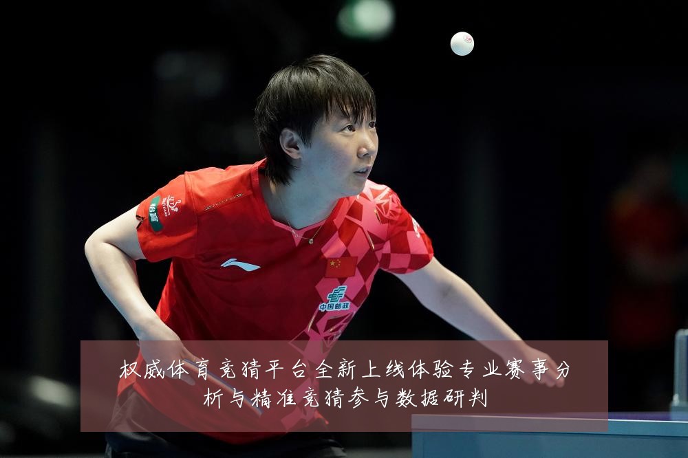 权威体育竞猜平台全新上线体验专业赛事分析与精准竞猜参与数据研判