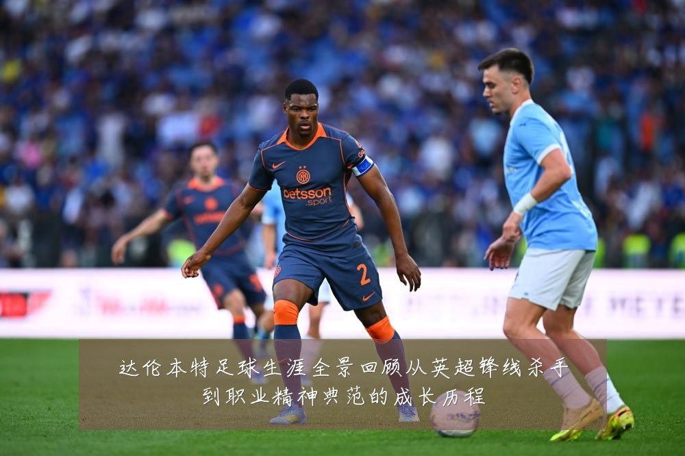 达伦本特足球生涯全景回顾从英超锋线杀手到职业精神典范的成长历程