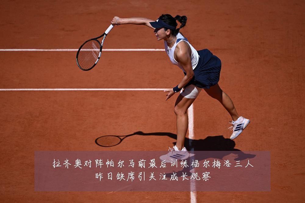 拉齐奥对阵帕尔马前最后训练福尔梅洛三人昨日缺席引关注成长观察