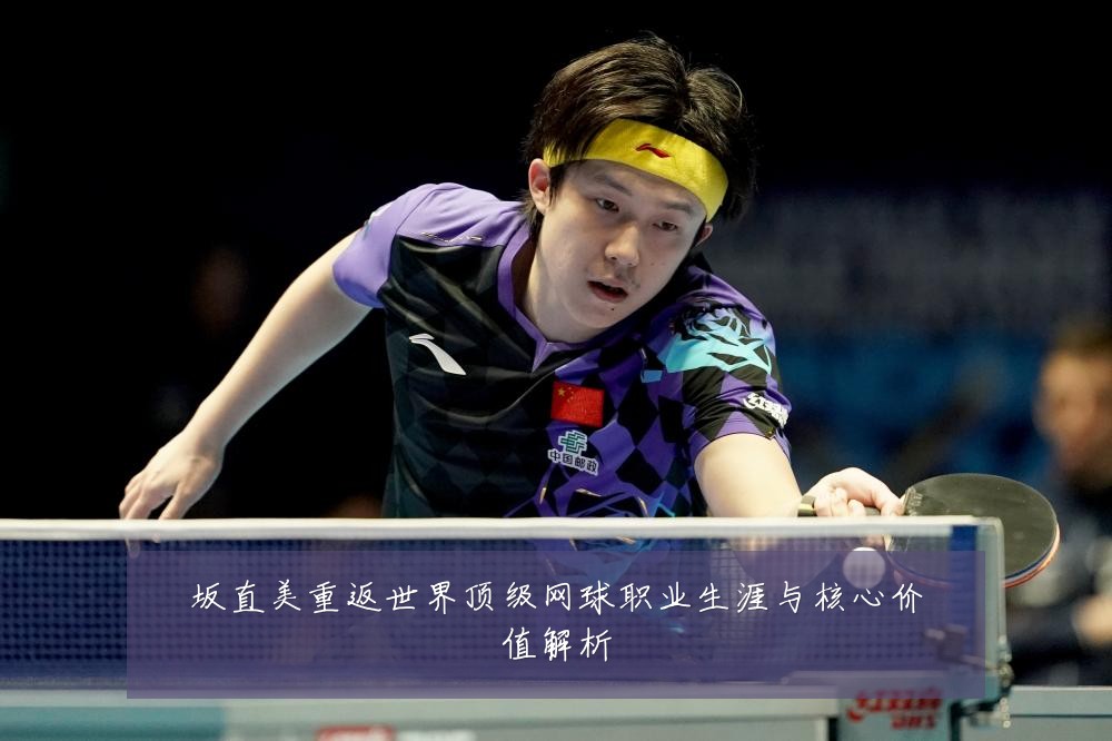 坂直美重返世界顶级网球职业生涯与核心价值解析