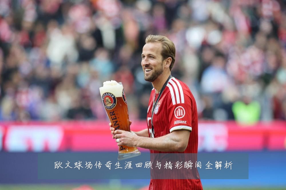 欧文球场传奇生涯回顾与精彩瞬间全解析
