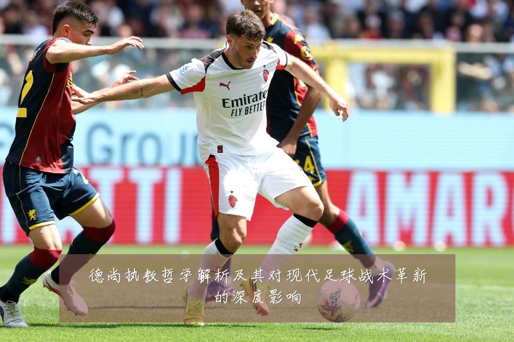 德尚执教哲学解析及其对现代足球战术革新的深度影响