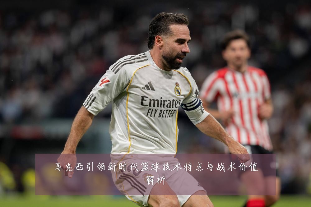 马克西引领新时代篮球技术特点与战术价值解析