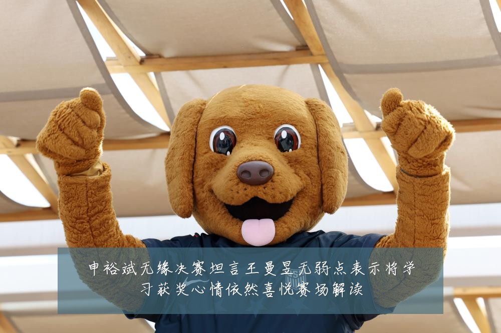 申裕斌无缘决赛坦言王曼昱无弱点表示将学习获奖心情依然喜悦赛场解读