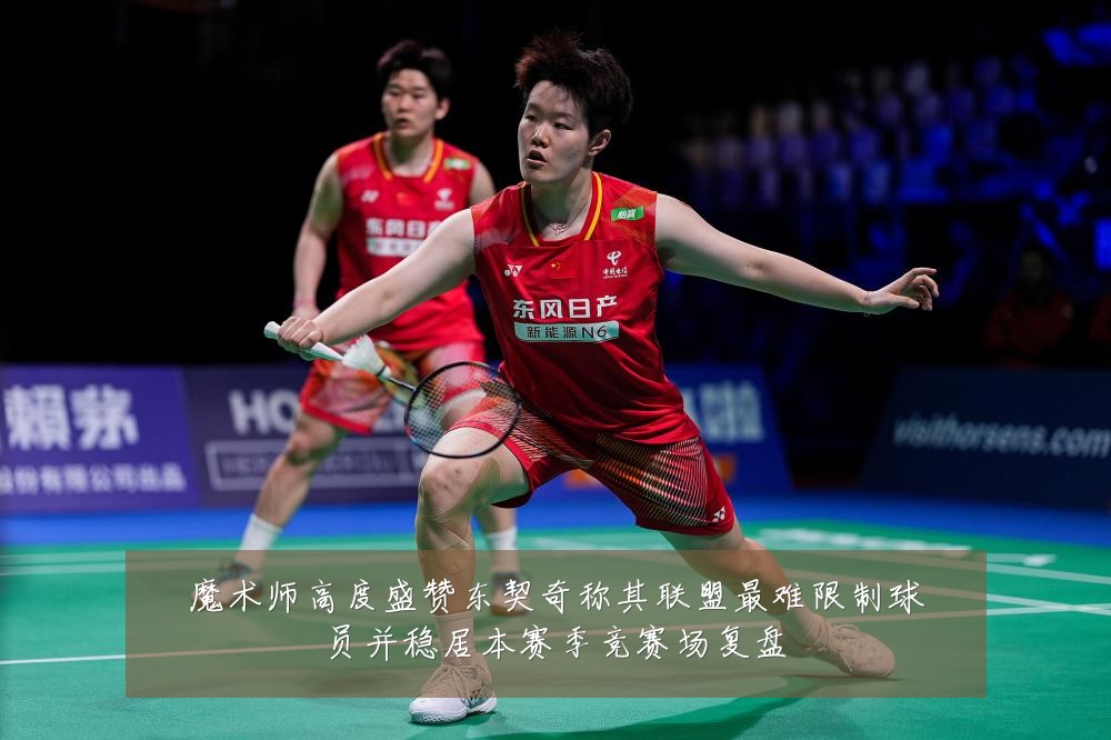 魔术师高度盛赞东契奇称其联盟最难限制球员并稳居本赛季竞赛场复盘